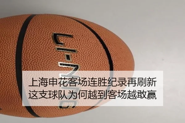 上海申花客场连胜纪录再刷新 这支球队为何越到客场越敢赢 | kaiyun
